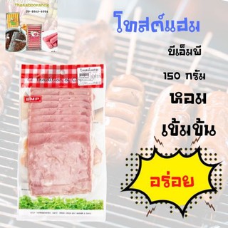 บีเอ็มพี โทสต์แฮม150 กรัม