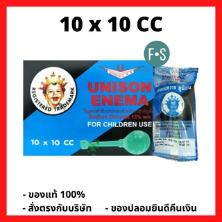 UNISON ENEMA  For children use 10 x 10 CC ยาสวนทวาร ยูนีซัน สำหรับเด็ก 10 x 10 ซีซี (1 กล่อง = 10 ชิ้น) (P-2824)