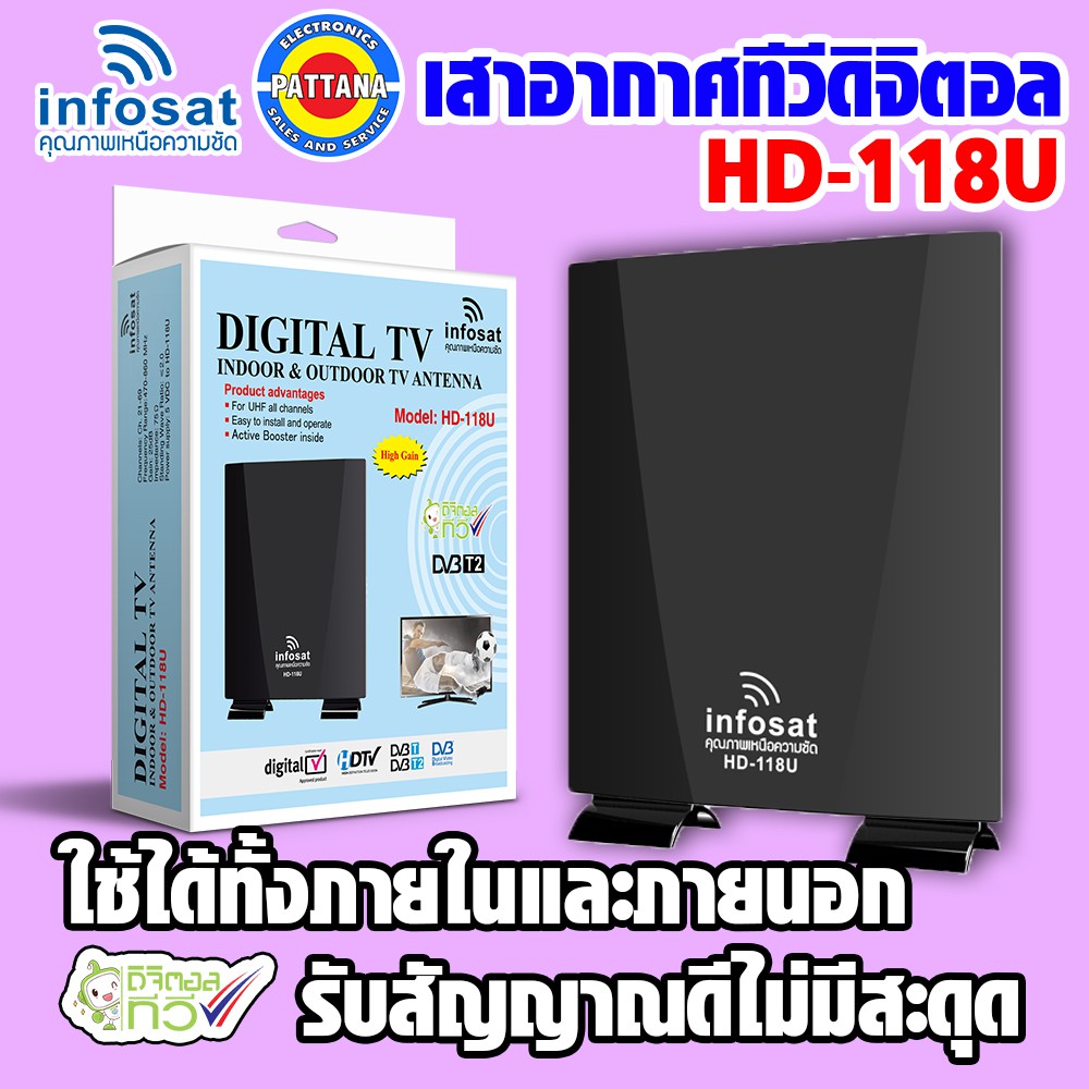 เสาอากาศดิจิตอลทีวี INFOSAT รุ่น HD-118U ใช้ได้ทั้งภายในและภายนอก DIGITAL TV มีไฟเลี้ยงในตัว