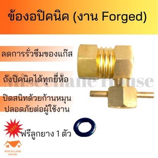 ข้อต่อแก๊สปิคนิค (งาน Forged ) ข้องอปิคนิค หัวเตาแก๊สปิก หัวแก็สปิคนิค ข้อต่อปิคนิค ข้องอปิคนิก ข้องอเตาแก๊ส ข้อต่อแก๊ส