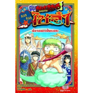 Beelzebub - นิยาย เล่ม 1 เล่ม 2 เล่ม 3 ขายแยกเล่ม