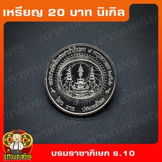 เหรียญ 20 บ. พระราชพิธีบรมราชาภิเษก (รัชกาลที่ 10) ที่ระลึก เหรียญสะสม ไม่ผ่านใช้ UNC