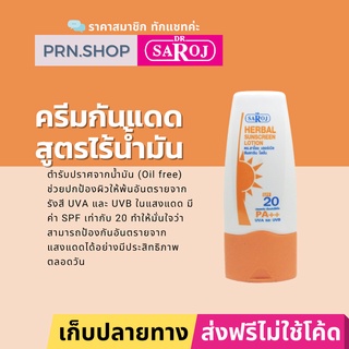 ดร.สาโรช เฮอร์เบิล ซันสกรีน โลชั่น กันแดดปราศจากน้ำมัน SPF20 PA++ | Dr. Saroj Sun screen