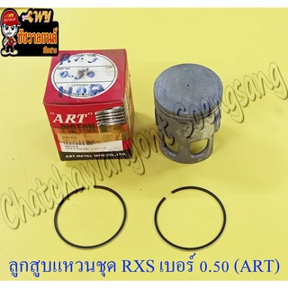 ลูกสูบแหวนชุด RXS เบอร์ (OS) 0.50 (54.5 mm) อย่างดี (ART)