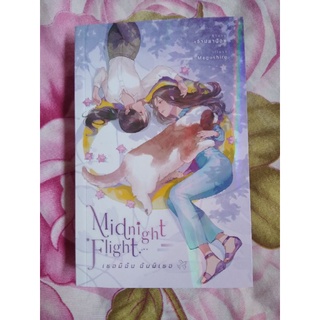 Midnight Flightเธอมีฉันฉันมีเธอ