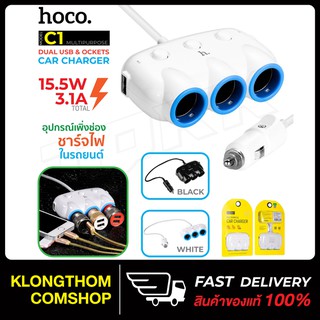 Hoco รุ่น C1 สีดำ Car Charger ตัวเพิ่มช่องรถ ที่ขยายช่อง 3 ช่อง พร้อม USB 2 port ในรถยนต์ (สีขาว)