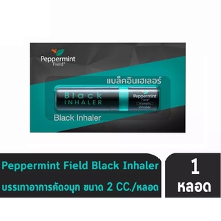 ยาดม Peppermint Field แบล็คอินเฮเลอร์ มียูคาลิปตัสเพิ่มขึ้น 2 เท่า (Exp01/24)