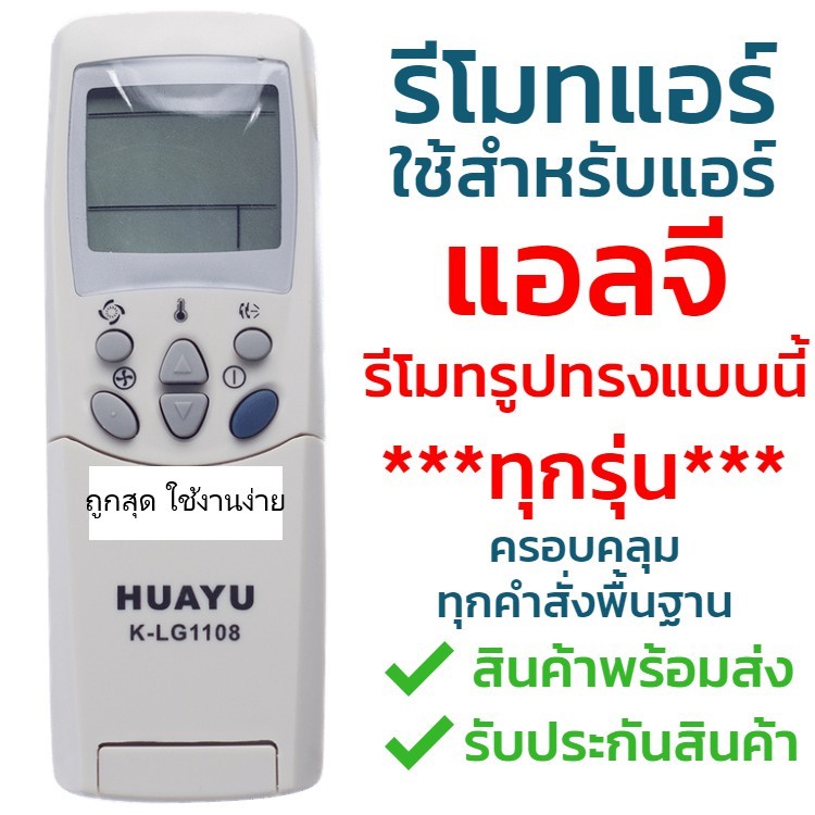 รีโมทแอร์ LG รีโมทแอร์เเอลจี K-LG1108 ยี่ห้อ HUAYU ใช้ได้กับแอร์แอลจีทุกรุ่น ทั้งรุ่นเก่าและรุ่นใหม่