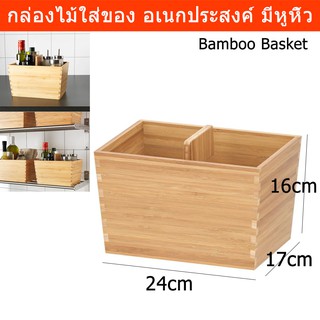 กล่องไม้ใส่ของ ตะกร้าใส่ของ มีหูหิ้ว ทำจากไม้ไผ่ ขนาด24x17ซม.Wooden Box Bamboo Basket Bamboo Drawer Organizer 24x17cm