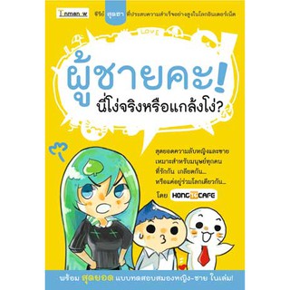 หนังสือ : ผู้ชายคะ ! นี่โง่จริงหรือแกล้งโง่?