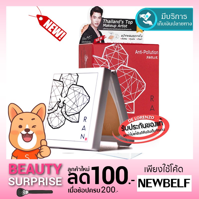 Ran Retouch Powder Spf20 PA++ (Anti-Pollution) แป้งรัน รันมินิ แป้งน้องฉัตร มินิ แป้งพัฟ แป้งคุมมัน