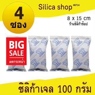 แหล่งขายและราคาซองกันชื้น 100 กรัม 4 ซอง(สารกันความชื้น เม็ดกันชื้น ซิลิก้าเจล silica gel)ร้าน Silica shop 48714อาจถูกใจคุณ