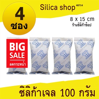 ซองกันชื้น 100 กรัม 4 ซอง(สารกันความชื้น เม็ดกันชื้น ซิลิก้าเจล silica gel)ร้าน Silica shop 48714