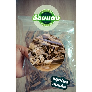 อ้อยแดง อบแห้ง ขนาด 500g แก้ปัสสาวะพิการ แก้ขัดเบา ขับปัสสาวะ ขับนิ่วในทางเดินปัสสาวะ นิ่วในไต แก้ไตพิการ