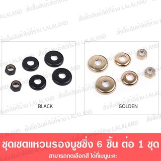 แหวนรองบูชชิ่ง ทรัค 3in1 Cone + Barrel + น็อตคิงพิน ฟรี ราคาประหยัด สำหรับลูกยาง skateboard surfskate Bushings washers