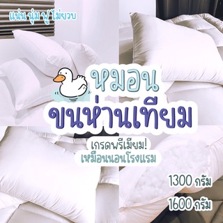 [หมอนโรงแรม 5ดาว]🔥1300-1600g.🔥หมอนขนห่านเทียม Pillow ระดับโรงแรม 5 ดาว หมอนเกรดพรีเมียม นุ่มแน่น นอนสบาย ผ้ากันไรฝุ่น