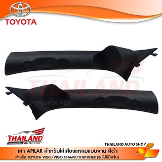 เสาเอ เสา A สำหรับติดตั้งทวิตเตอร์ ตรงรุ่น สำหรับ VIGO  VIGO CHAMP  FORTUNER  ไม่มีมือจับ (สีดำ)  1 คุ่