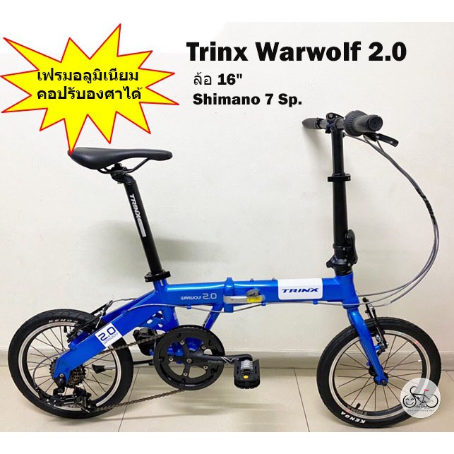 TRINX WARWOLF 2.0 จักรยานพับ เฟรมอลู ล้อ 16 นิ้ว เกียร์ 7 สปีด