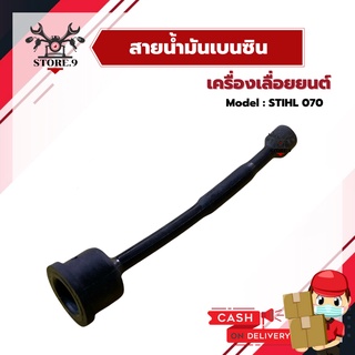 สายน้ำมันเบนซิน เครื่องเลื่อยยนต์ 070