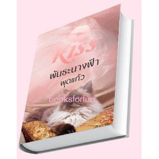 พันธะนางฟ้า / พุดแก้ว / หนังสือใหม่