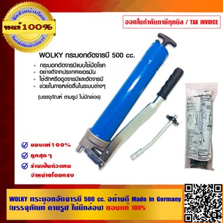 WOLKY กระบอกอัดจารบี 500 cc. อย่างดี Made in Germany (บรรจุภัณฑ์ ตามรูป ไม่มีกล่อง) ของแท้ 100%