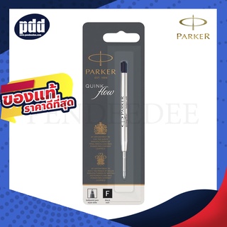 ไส้ปากกา ลูกลื่น PARKER 0.7 หมึกน้ำเงิน , หมึกดำ - PARKER QUINK Flow Ballpoint Refill (F) สำหรับเปลี่ยนไส้ปากกาลูกลื่น