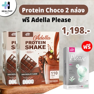 Adella Protein Chocolate โปรตีนเชค ชอกโกแลต 2 กล่อง แถม Adella please อาหารเสริมช่วยเผาผลาญ