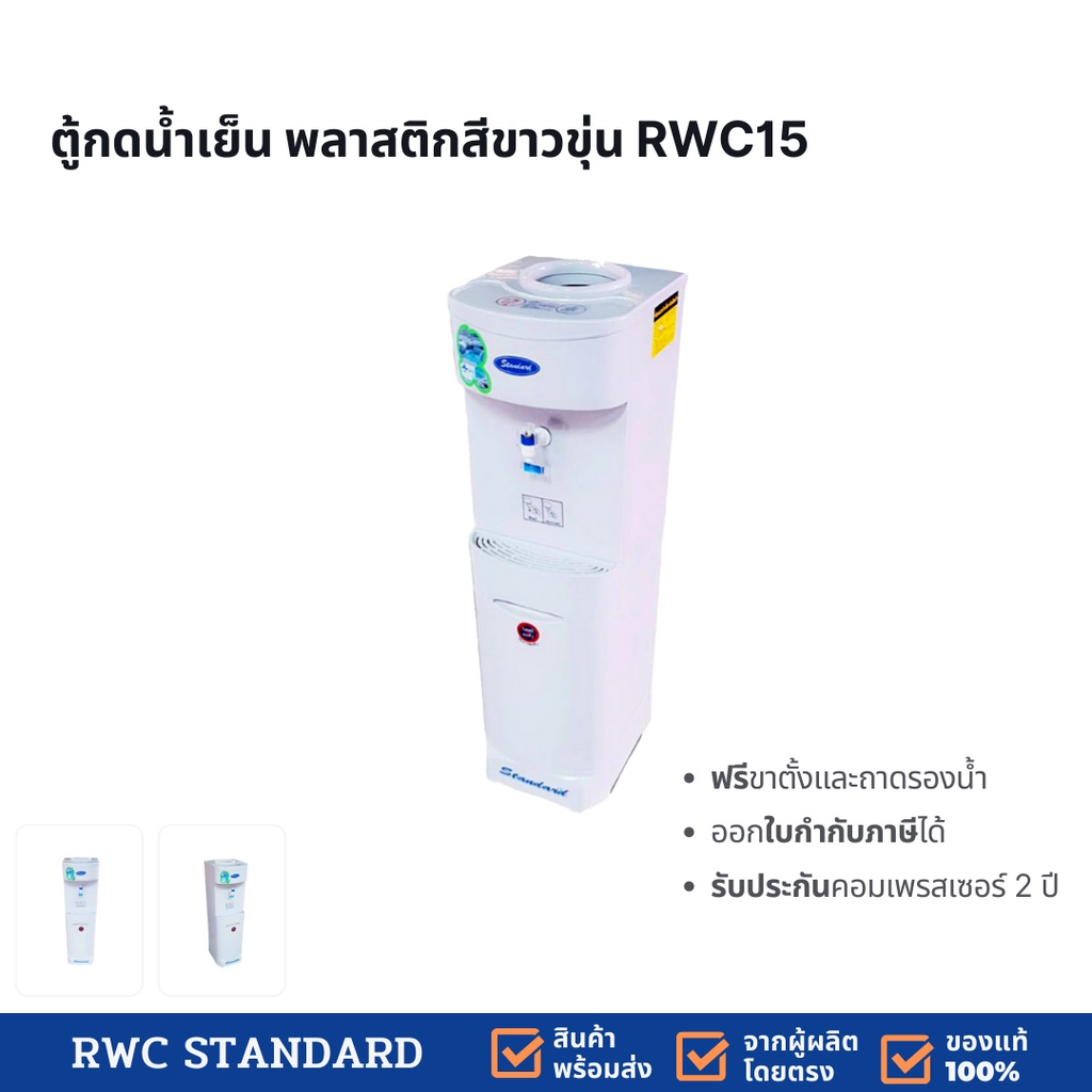 ตู้ทำน้ำเย็น พลาสติก (ถังคว่ำ) Standard By Rwc เย็นจนจะเป็นน้ำแข็ง 4 ลิตร ต่อ 1 ชั่วโมง