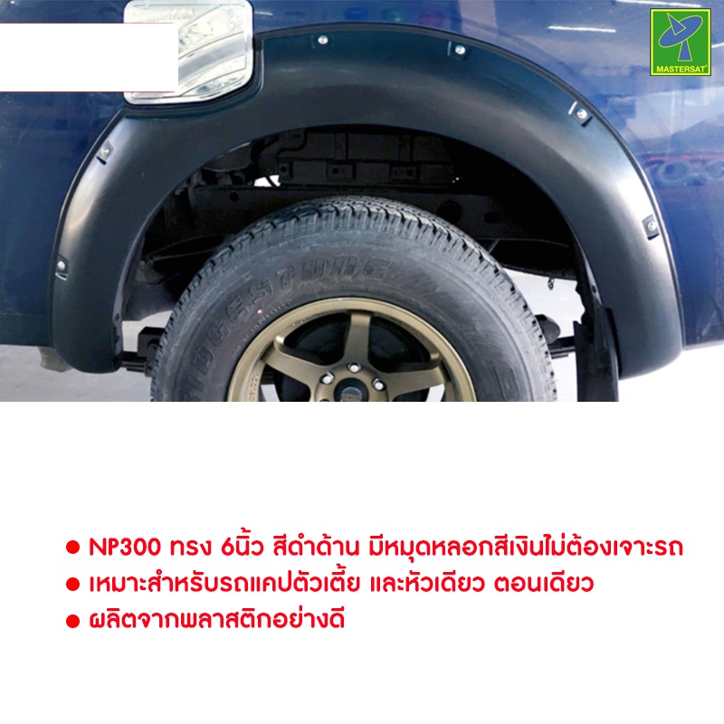 คิ้วล้อ โป่งล้อ Nissan Navara NP300 ทรง 6นิ้ว สำหรับรถ 2 ประตู สีดำด้าน