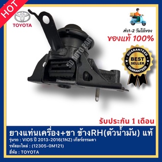 ยางแท่นเครื่อง+ขา ข้างRH(ตัวน้ำมัน) แท้(12305-0M121)(12305-0M130) ยี่ห้อ TOYOTA รุ่น VIOS ปี 2013-2016(1NZ) เกียร์ธรรมดา