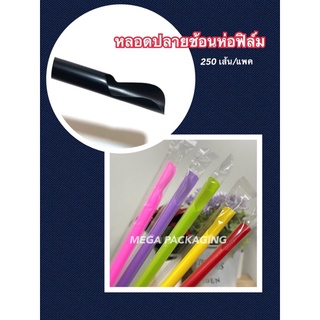 หลอดตรงปลายช้อนห่อฟิล์ม 8 มิล มีคละสีกับสีดำ (250เส้น) ห่อฟิล์มทุกเส้น**