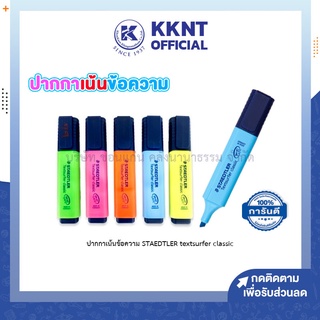 💙KKNT | ปากาไฮไลท์ ปากกาเน้นข้อความ ปากกาช่วยจำ STAEDTLER textsurfer classic เน้นหัวข้อ (ราคา/ด้าม)