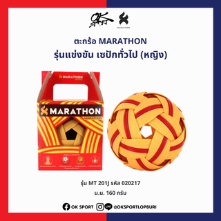 MT.201J ตะกร้อ MARATHON รุ่นแข่งขัน เซปักทั่วไป (หญิง)