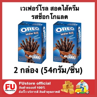 FUstore (2x54G.) โอรีโอ คุกกี้ oreo cookie โอรีโอ้ เวเฟอร์โรล สอดไส้ครีมรสช็อกโกแลต ขนม บิสกิต คุ้กกี้