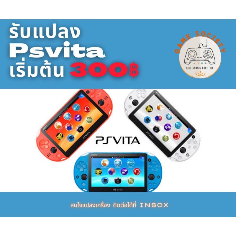 💥สอบถามก่อนสั่ง💥🎉รับแปลงเครื่อง psvita ทั้งแบบแปลงอย่างเดียว และแปลงพร้อมซื้อเมมจากทางร้าน มีเมมขาย