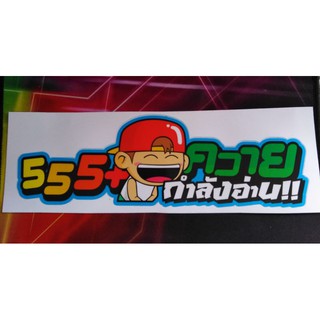 สติ๊กเกอร์ "555 ควายกำลังอ่าน" #25 cm.