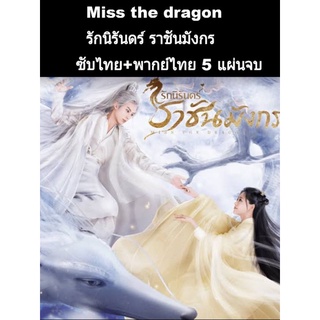 ซีรีส์จีน miss the dragon รักนิรันดร์ราชันมังกร (พากย์+ซับ) 5 แผ่นจบ