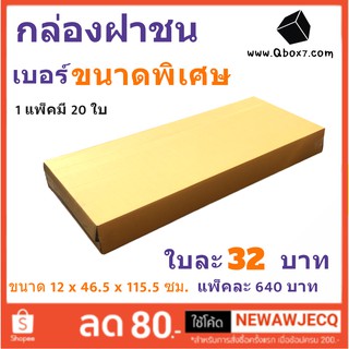 ถูกที่สุดในช๊อปปี้ กล่องพัสดุ ขนาดพิเศษ 12x46.5x115.5 ซม. (1 แพ๊ค 20 ใบ)