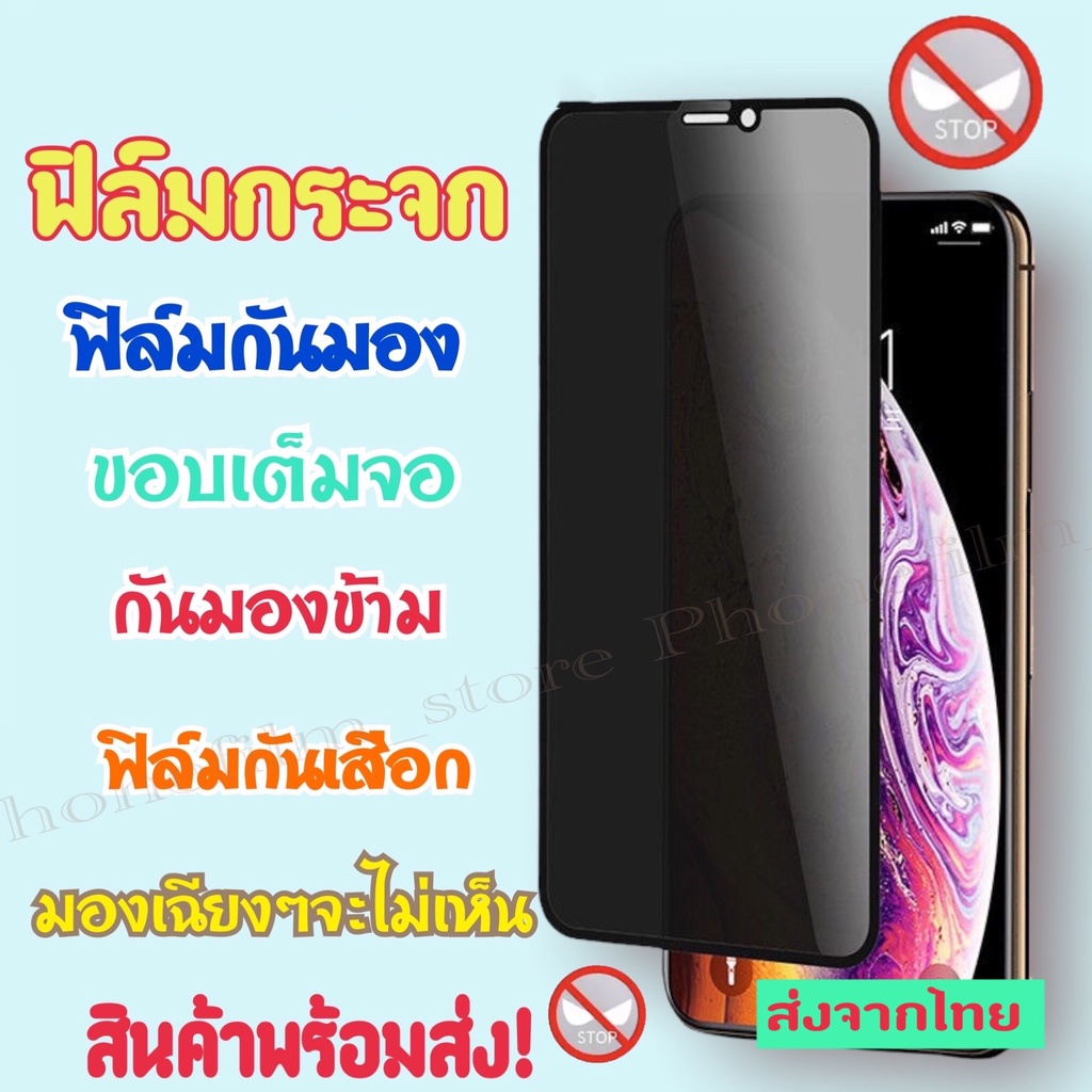 ฟิล์มกระจกกันมองข้าง แบบเต็มจอ ฟิล์มสำหรับกันเสือก กันมอง รุ่น 6/7/8/x/xr/xs max/11/11pro/12mini/12pro/13