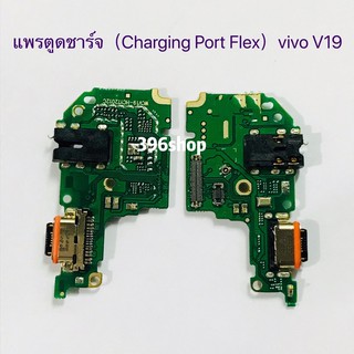 แพรตูดชาร์จ（Charging Port Flex ）vivo V19