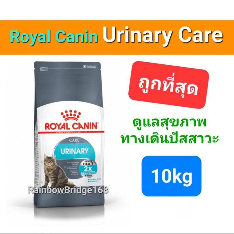Royal Canin Urinary Care 10kg โรยัล คานิน อาหารแมวโรคนิ่ว ระบบปัสสาวะ อักเสบ ลดการเกิดนิ่ว ถุง 10 กก.