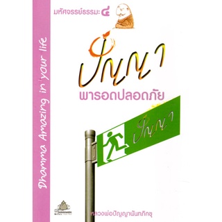 หนังสือ มหัศจรรย์ธรรมะ๔ ปัญญา พารอดปลอดภัย (หลวงพ่อปัญญานันทภิกขุ)