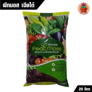 พีทมอส Peat Moss เจียไต๋ แพ็ค 20 ลิตร