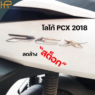 🔥ลดล้างสต็อก🔥 สติ๊กเกอร์ pcx 2018 โลโก้ท้าย pcx โลโก้ pcx ของแท้ ราคาต่อข้าง ลดล้างสต็อก