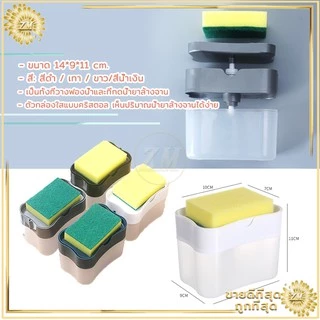 ที่กดน้ำยาล้างจาน 2in1 กล่องปั้มน้ำยาล้างจาน มีให้เลือก 4 สี พร้อมฟองน้ำ ใช้งานง่ายเพียงแค่ ทำการกดเบาๆ