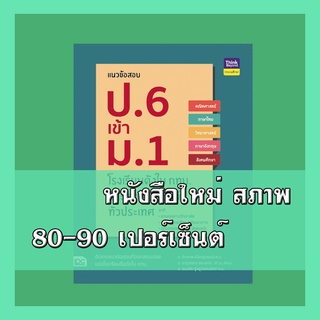 หนังสือป.6 แนวข้อสอบ ป.6 เข้า ม.1 โรงเรียนดังในกทม. และโรงเรียนชั้นนำทั่วประเทศ 304641