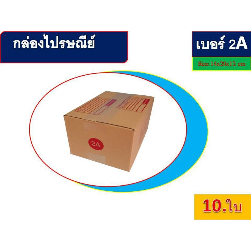 กล่องไปรษณีย์ เบอร์ 2A แพ็ค 10 ใบ