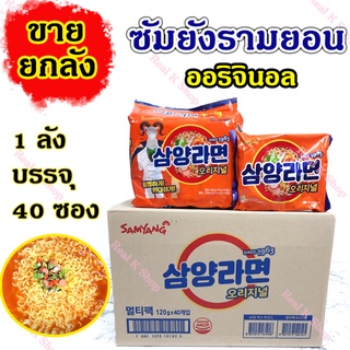 🍜พร้อมส่ง🍜ขายยกลัง 40ห่อ บะหมี่กึ่งสำเร็จรูปเกาหลีดั้งเดิม Samyang Ramen Original ซัมยังรามยอน มาม่าเกาหลีต้นตำรับ 삼양라면