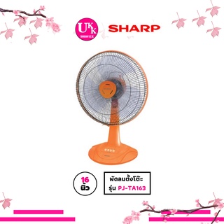 SHARP พัดลมตั้งโต๊ะ รุ่น PJ-TA163 ขนาด 16 นิ้ว สีส้ม ปรับแรงลมได้ 3 ระดับ PJ-TA163 TA163