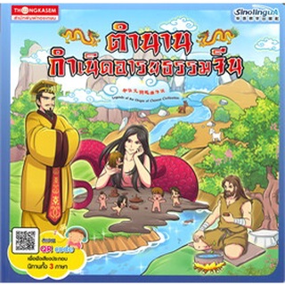 ตำนานกำเนิดอารยธรรมจีน